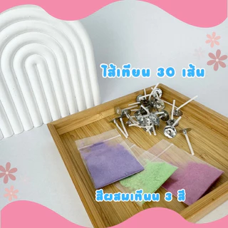 [🌸🌸ชุดเทียนทีไลท์ 30🌸🌸] ชุดทำเทียนหอมจากไขถั่วเหลือง soy wax DIY แบบถ้วยทีไลท์ 30 ชิ้นสุดคุ้ม