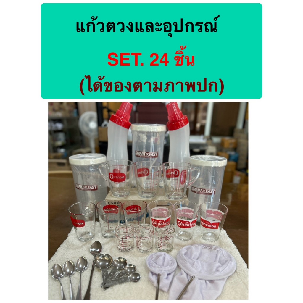 (เซทแก้วตวง 24 ชิ้น) แก้วตวง แก้วชงร้อน โหลฝาเกลียวและอุปกรณ์ชงชากาแฟ  ได้ของตามภาพปก เลยจ้า ส่่งถูก-ส่งไว