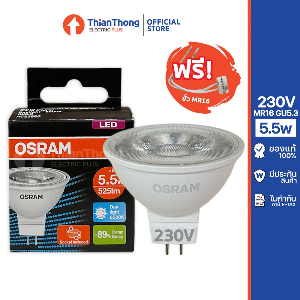 Osram หลอดไฟ ออสแรม LED ECO HV GU5.3 MR16 5.5W (แบบต่อไฟตรง)