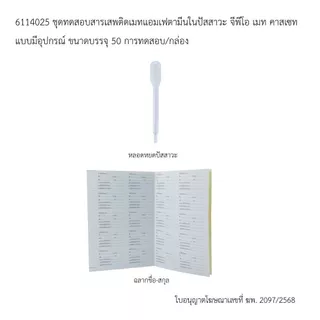 ชุดตรวจหาสารเสพติดเบื้องต้น พร้อมอุปกรณ์ 50 ตลับ