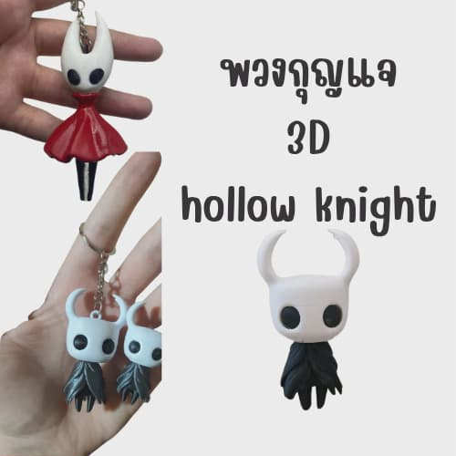 พวงกุญแจเกม Hollow Knight โมเดล 3มิติ พวงกุญแจ Hollow Knight เกมHollow Knight โมเดลHollow Knight