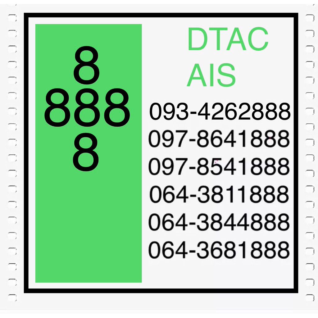 เบอร์สวย ท้ายตอง 888 Freshsim