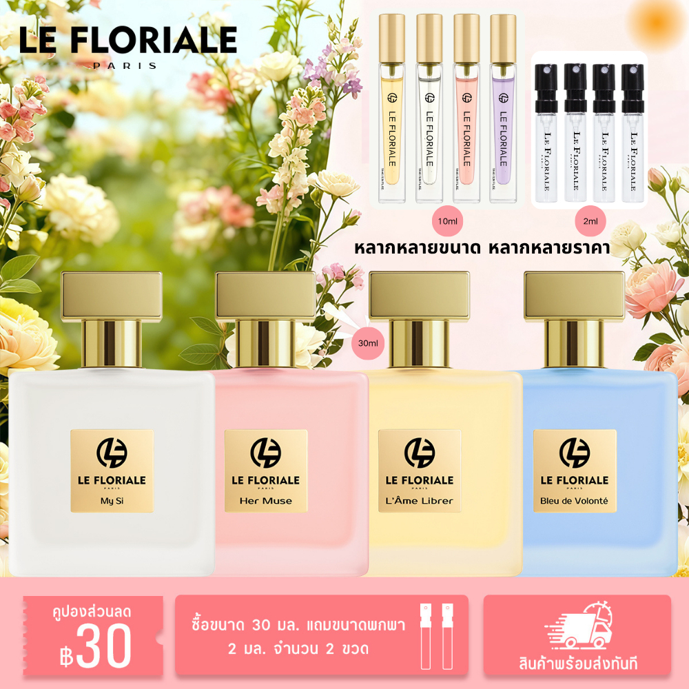 【น้ำหอมผู้หญิง ซื้อ 1 แถม 2】LE FLORIALEL ลัคชู ChaneI 1:1 EDP สาวหวานปนเท่ห์ น้ำหอม ติดทนนาน 8-12ชม. 30ml