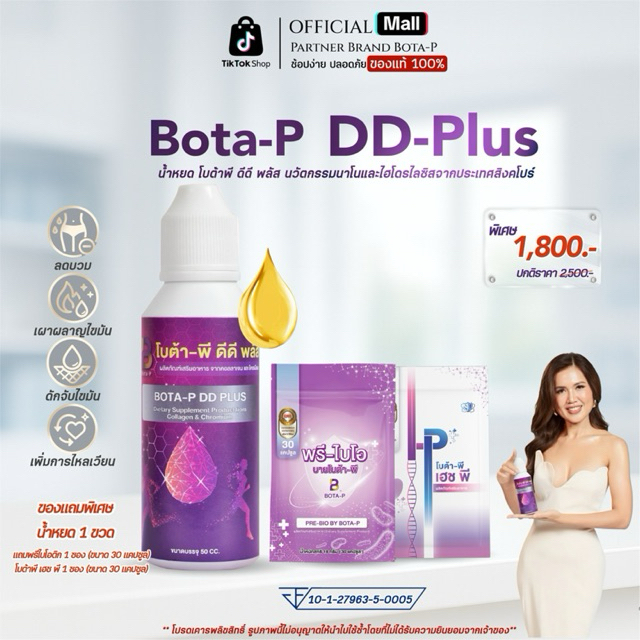 โบต้าพี น้ำหยด ดีดี พลัส แถม พรีไบโอ 1 ซอง เฮชพี 1 ซอง