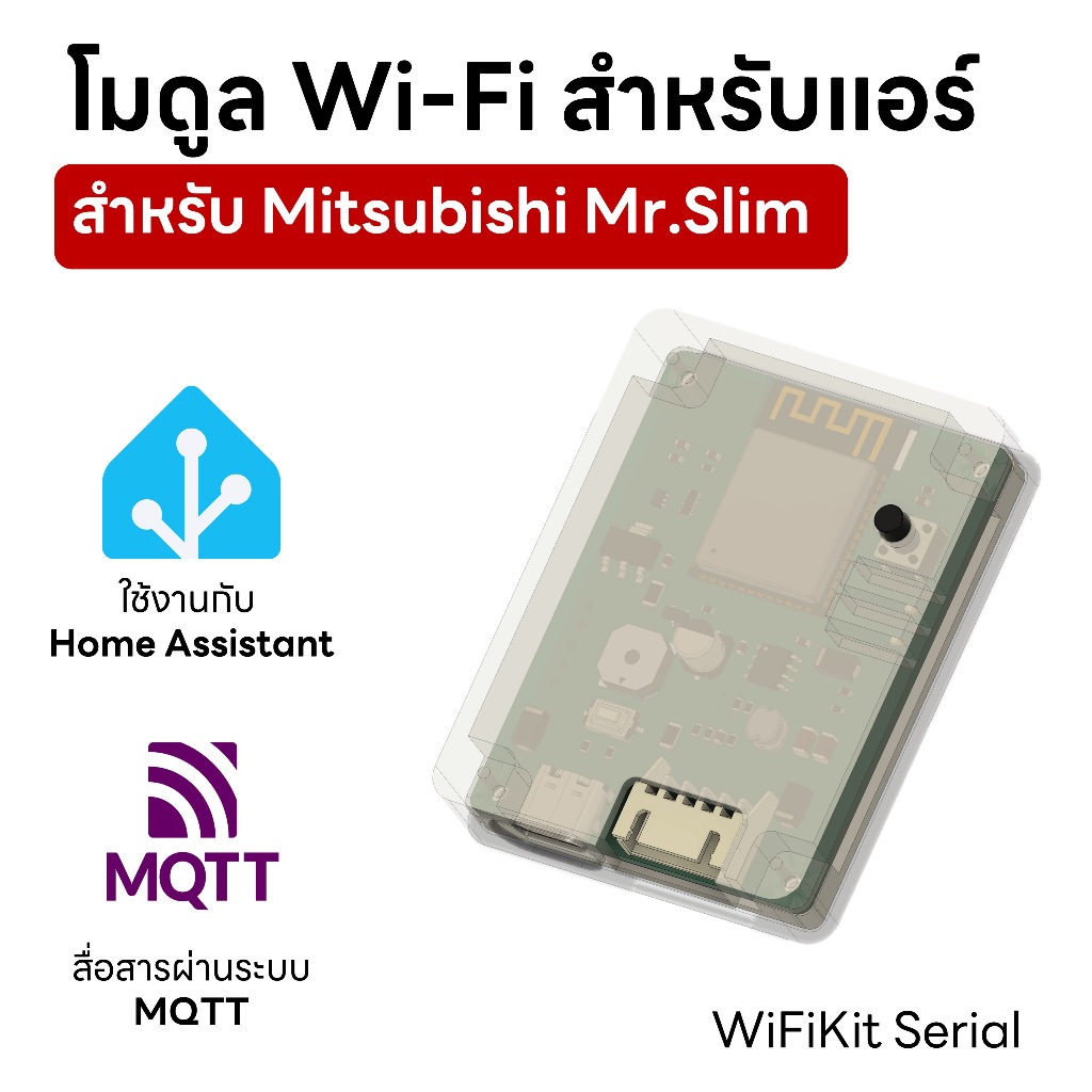 (ใช้กับ Home Assistant) โมดูล Wi-Fi ควบคุมแอร์ MITSUBISHI Mr.SLIM – WiFiKit Serial