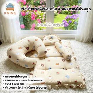 KNING | เซ็ทที่นอนเด็กแรกเกิด & หมอนรองให้นมลูก ขนาด 55x60 ซม. วัสดุนุ่มสบาย สำหรับทารกและแม่