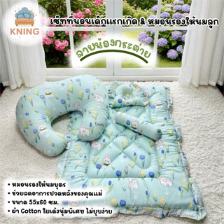 KNING | เซ็ทที่นอนเด็กแรกเกิด & หมอนรองให้นมลูก ขนาด 55x60 ซม. วัสดุนุ่มสบาย สำหรับทารกและแม่