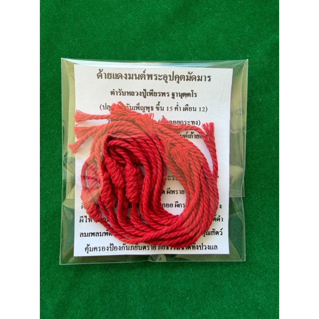 ด้ายแดงมนต์พระอุปคุตมัดมาร10เส้น กันคุณไสยมนต์ดำลมเพลมพัดกันเสนียดจัญไรกันคุณผีคุณคนคุ้มครองป้องกันภยันตรายทั้งปวง