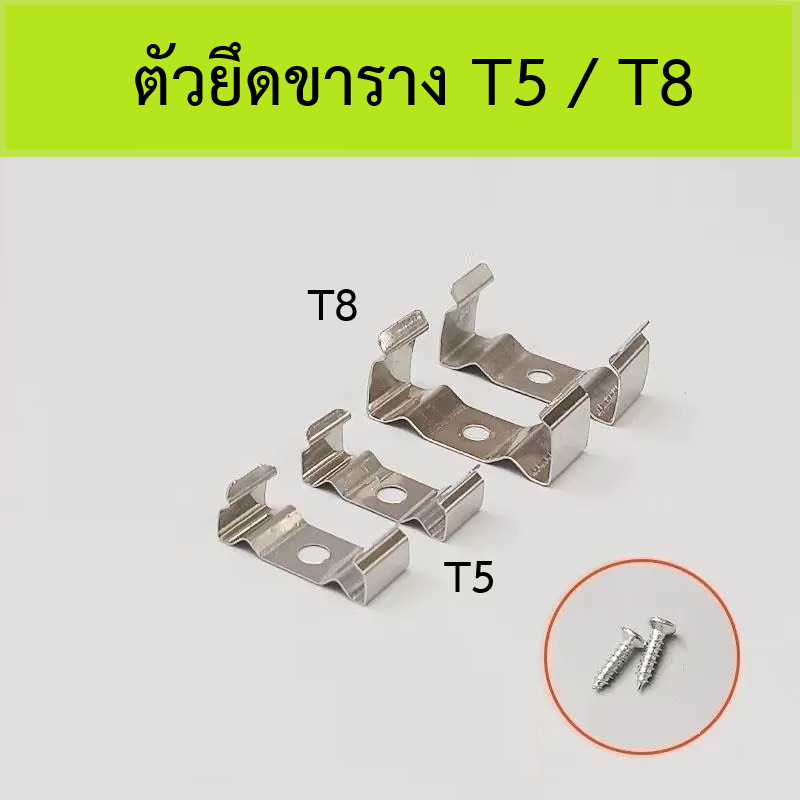 คลิ๊ปยึดติดผนัง  อุปกรณ์ติดตั้ง  ชุดราง T5/T8