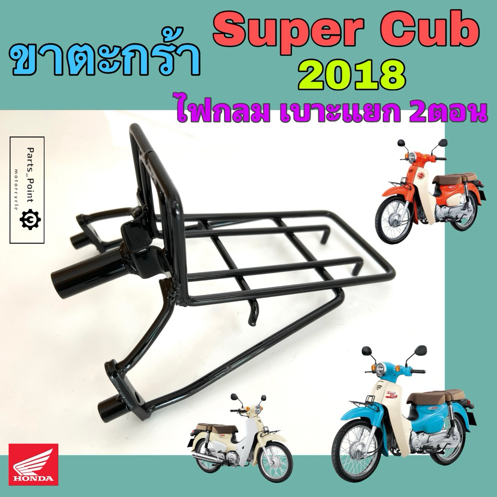 ขาตะกร้า Super Cub 2018 ไฟกลม ขายึดตะกร้า ซุปเปอร์ คับ ขาจับตะกร้า ซุปเปอร์คัพ Super Cup Honda Carrier Comp Honda
