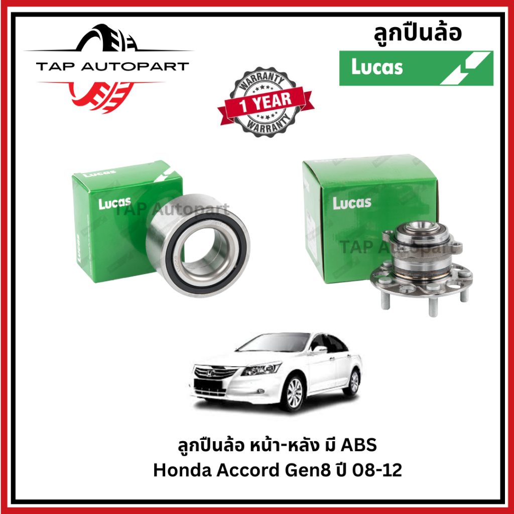 Lucas ลูกปืนล้อ หน้า-หลัง Honda Accord G8 ปี 08-13 ลูคัส (LBB051S/LHB052S)