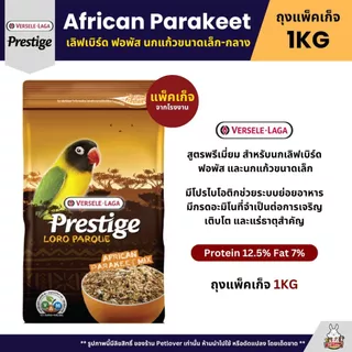 Prestige อาหารนกพรีเมี่ยม อาหารสำหรับนกแก้วทุกสายพันธุ์ (แพ็คเก็จ 800G / 1KG)