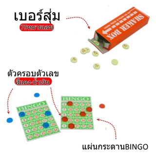 เกมบิงโก BINGO ครบเซต Big Game ชุดบิงโกครบชุด พร้อมเบอร์สุ่ม 75 เบอร์ + ตัวครอบตัวเลข แผ่นการ์ด เล่นได้หลายคน 9023 #