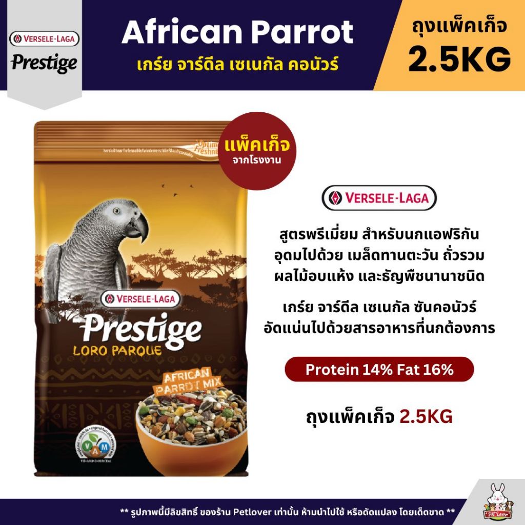 Prestige African Parrot Mix อาหารนกแก้วแอฟริกัน สูตรพรีเมี่ยม (ถุงแพ็คเก็จ 2.5KG)