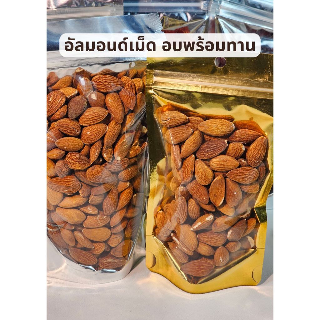 อัลมอนด์อบพร้อมทาน เต็มเม็ด ขนาด 200 กรัม และ 100 กรัมอบธรรมชาติ Natural Roasted Almonds พร้อมทาน