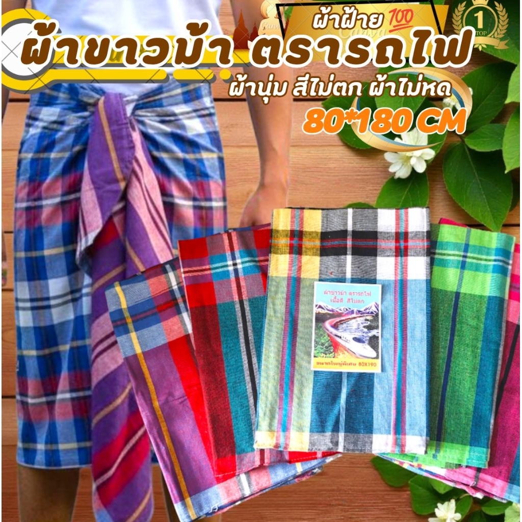 ผ้าขาวม้าตรารถไฟ ผ้าฝ้าย100% ผ้าไม่หด สีไม่ตก เย็บชายทุกผืน ขนาด 80×180 cm ขนาดมาตรฐาน