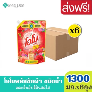 ยกลังx6ถุง OMO โอโม พลัส น้ำยาซักผ้า สูตรเข้มข้น โรซี่ ลิลลี่ สีทอง ขนาด 1300 มล.x6ถุง ลดกลิ่นอับสีสันสดใส