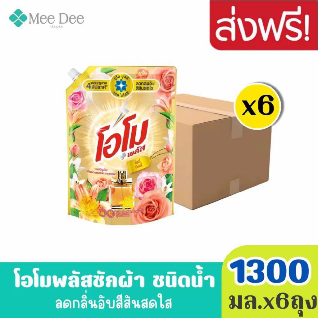 ยกลังx6ถุง OMO โอโม พลัส น้ำยาซักผ้า สูตรเข้มข้น โรซี่ ลิลลี่ สีทอง ขนาด 1300 มล.x6ถุง  ลดกลิ่นอับสีสันสดใส