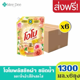 ยกลังx6ถุง OMO โอโม พลัส น้ำยาซักผ้า สูตรเข้มข้น โรซี่ ลิลลี่ สีทอง ขนาด 1300 มล.x6ถุง ลดกลิ่นอับสีสันสดใส