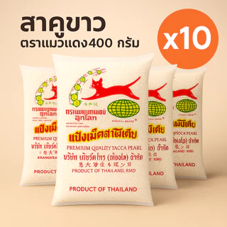 สาคูเม็ดเล็ก ตราแมวแดง 500 กรัม (จัดเซ็ต)