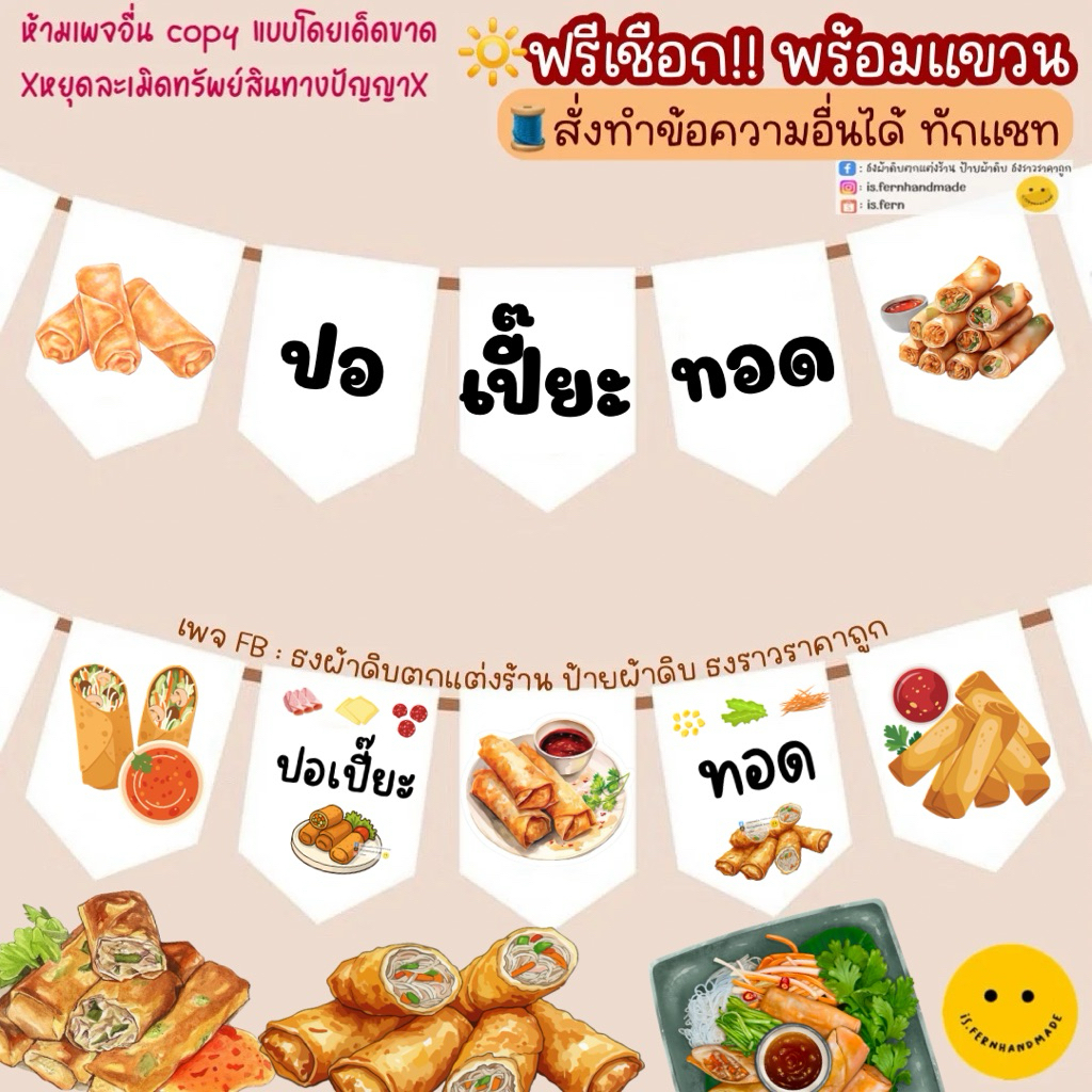 ป้ายธงตกแต่งร้านปอเปี๊ยะทอด ปอเปี๊ยะ  🫕🥓(ทนแดด ทนฝนสีไม่เลอะหลุด🚩)
