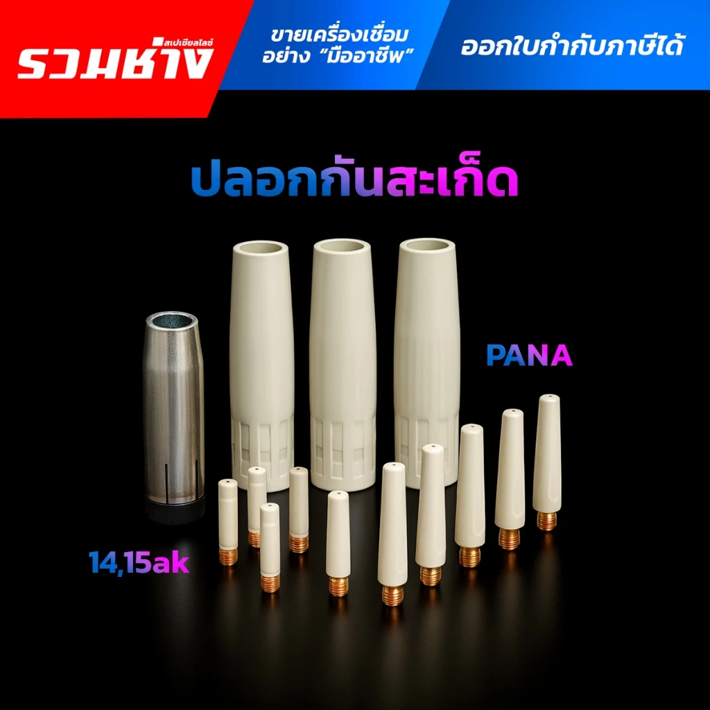 ปลอกเชื่อมกันสะเก็ด หัวทิป หัวเชื่อมกันสะเก็ด คอนแท็คทิพ หัวเชื่อมกันสะเก็ด 14ak 15ak PANA ตรงรุ่น