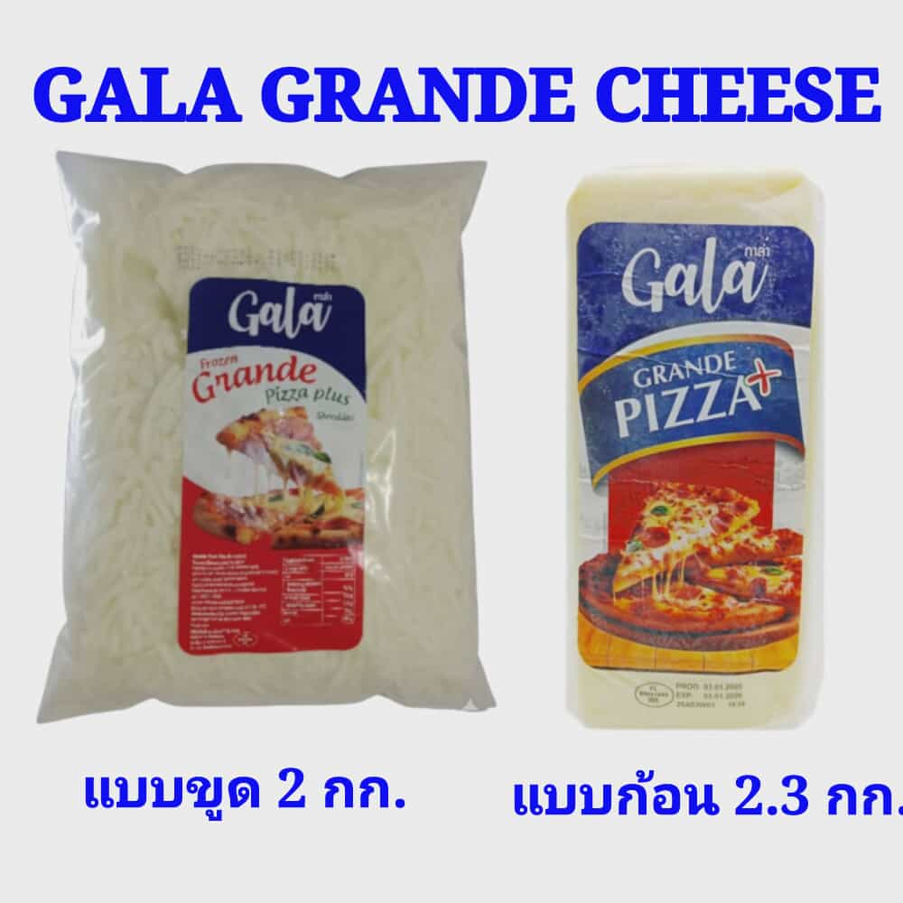 ชีสพิชซ่า GALA Grande แบบขูด ถุงละ 2 กก. แบบก้อน 2.3 กก.ใช้ทำพิซซ่า เคบีบ โรตี ลาซานญ่าได้ หอม กลมกล่อม พร้อมส่ง แช่เย็น