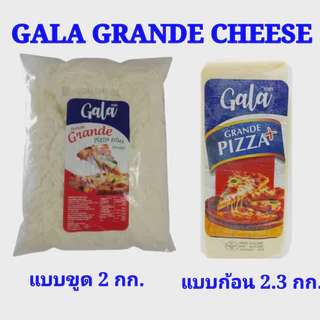 ชีสพิชซ่า GALA Grande แบบขูด ถุงละ 2 กก. แบบก้อน 2.3 กก.ใช้ทำพิซซ่า เคบีบ โรตี ลาซานญ่าได้ หอม กลมกล่อม พร้อมส่ง แช่เย็น