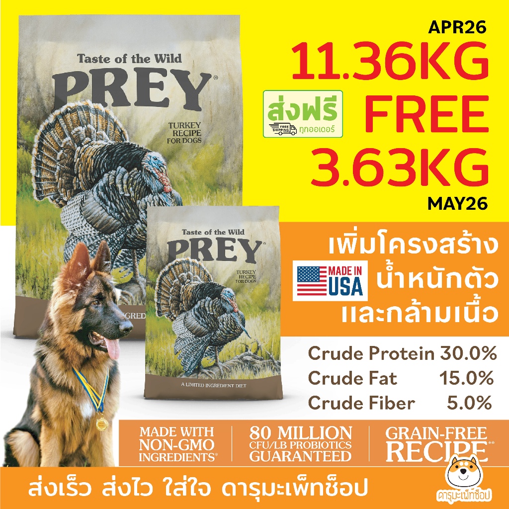 FREE 3.63 KG *ตัวแน่น แพ้ง่าย ขนนุ่ม* อาหารสุนัข PREY by Taste Of The Wild Turkey สูตรไก่งวง 11.36KG
