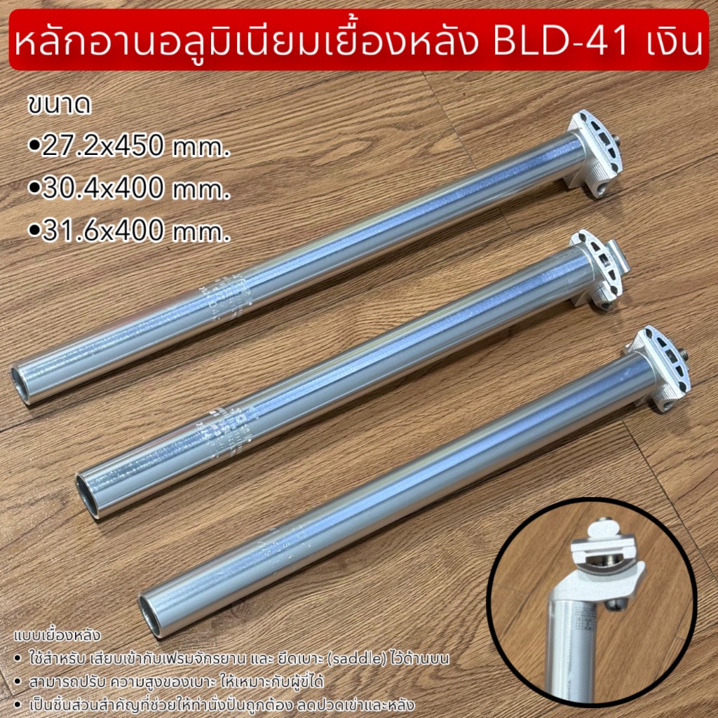 หลักอานอลูมิเนียมเยื้องหลัง BLD-41 เงิน