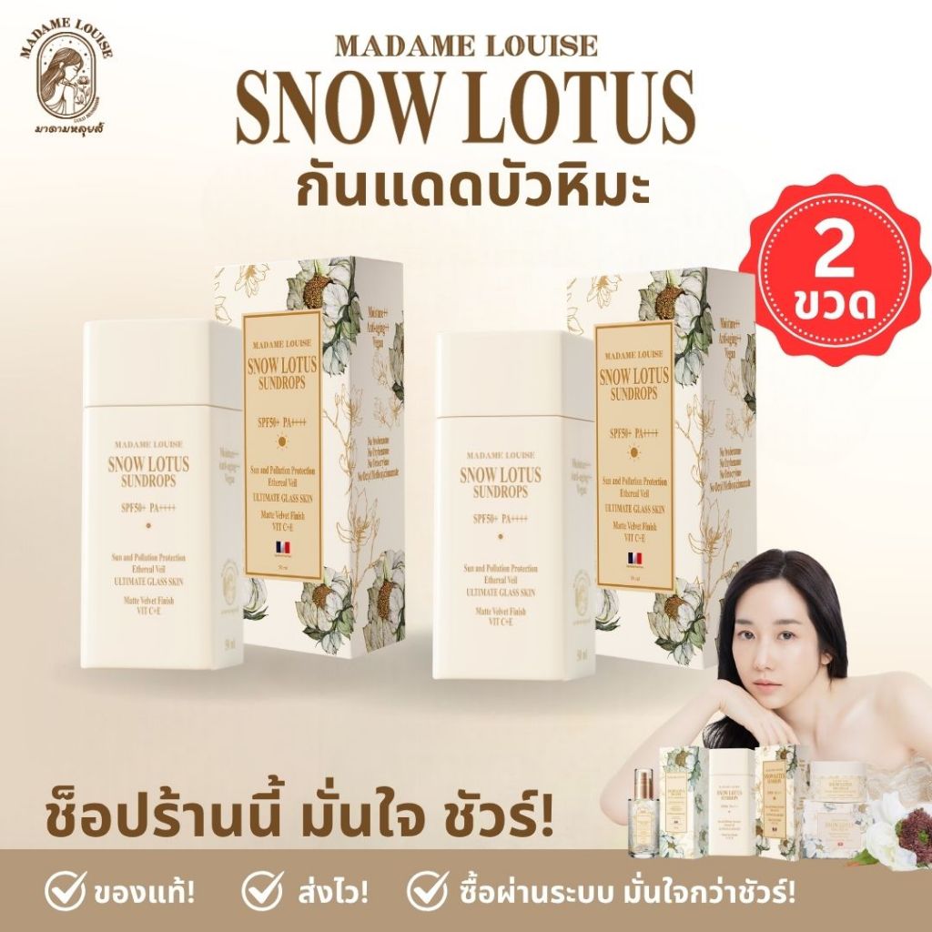 Best Seller มาดามหลุยส์ ☀ กันแดดบัวหิมะ Snow Lotus Sun Drops SPF50 PA+++ ☀ ส่งฟรี
