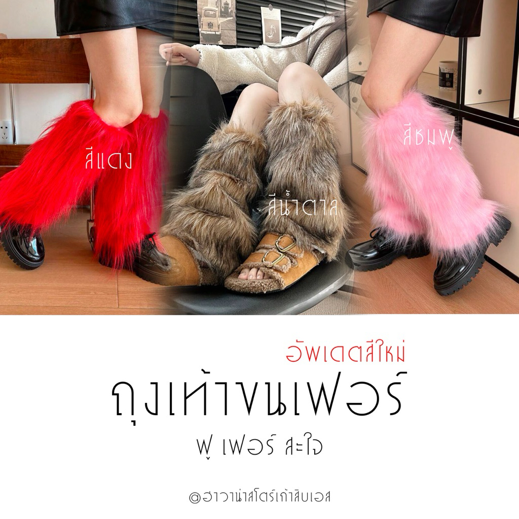 [พร้อมส่งทันที ]  ถุงเท้าขน ฟู เฟอร์ ปุย ความยาว 40 cm กันหนาว สีขาว ดำ ชมพู แดง น้ำตาล แฟชั่นเกาหลี ลำลอง ปลอกขา