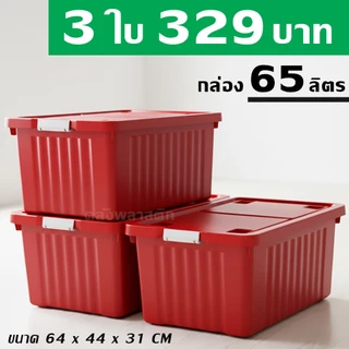 กล่องพลาสติก 65 ลิตร (3ใบ) - กล่องล้อเลื่อน กล่องเก็บของ กล่องฝาล็อค - 0309