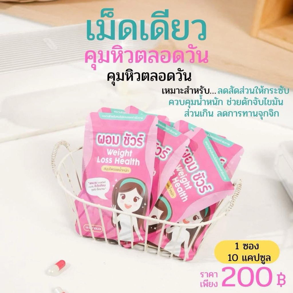 ผอมชัวร์𝐖𝐞𝐢𝐠𝐡𝐭𝐋𝐨𝐬𝐬𝐇𝐞𝐚𝐥𝐭𝐡สมุนไพรลดน้ำหนักลดบวมบวมเค็มขับโซเดียมคุมหิวอิ่มนาน