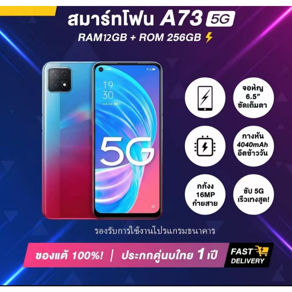 OPPO A73 5G สมาร์ทโฟน RAM 12GB + ROM 256GB 6.5นิ้ว แถมฟรีอุปกรณ์ครบกล่อง ประกัน12เดือน