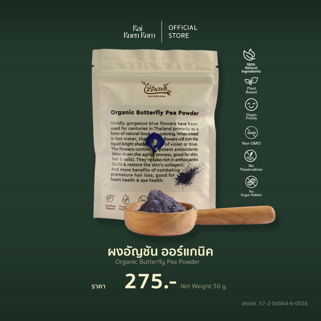 ไร่รื่นรมย์ ผงอัญชัน 100% ออร์แกนิค  : Organic Butterfly Pea Powder บำรุงสายตา ลดระดับน้ำตาลในเลือด