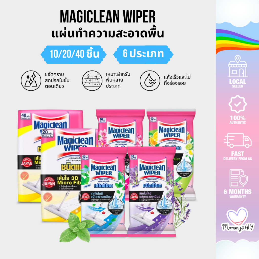 Magiclean Wiper มาจิคลีน ไวเปอร์ แผ่นทำความสะอาดพื้น ผ้าเช็ด ชนิดแห้ง ชนิดเปียก 10 20 40 แผ่น