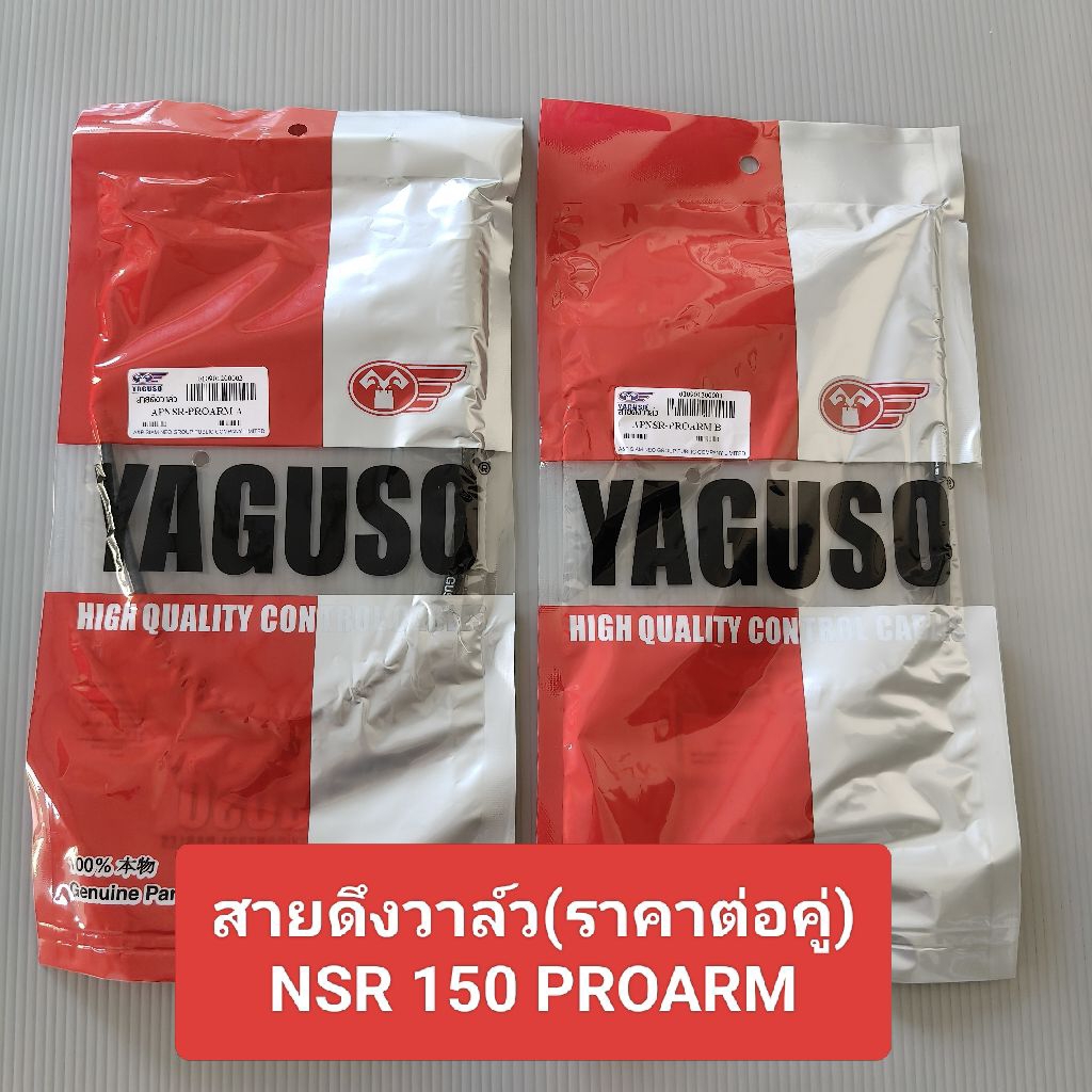 สายวาล์ว NSR-150 PROARM (ราคาต่อคู่) สายดึงวาล์ว NSR-150 PROARM  สั้น / ยาว งานเกรดAยี่ห้อYAGOSO