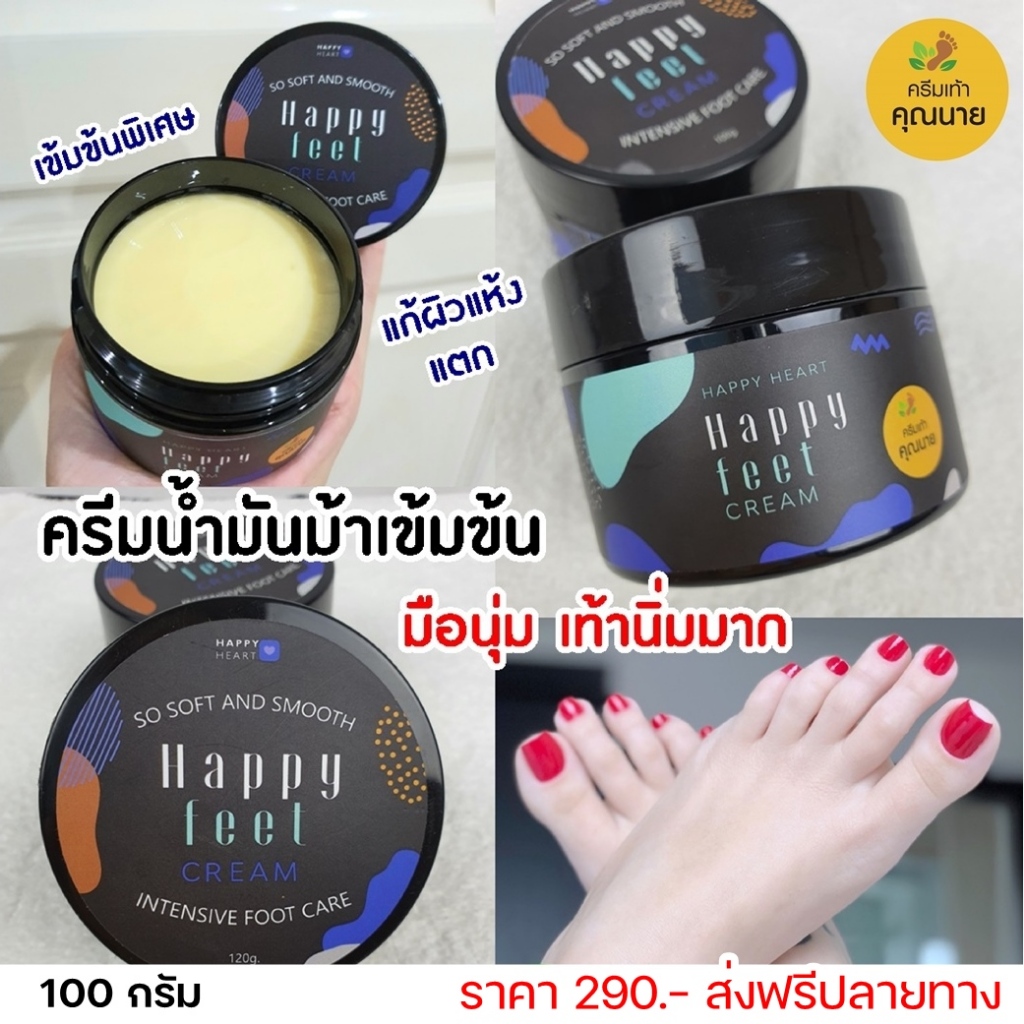 ครีมเท้าคุณนาย Happy Feet Cream ครีมเท้าขาว แพคเกจใหม่