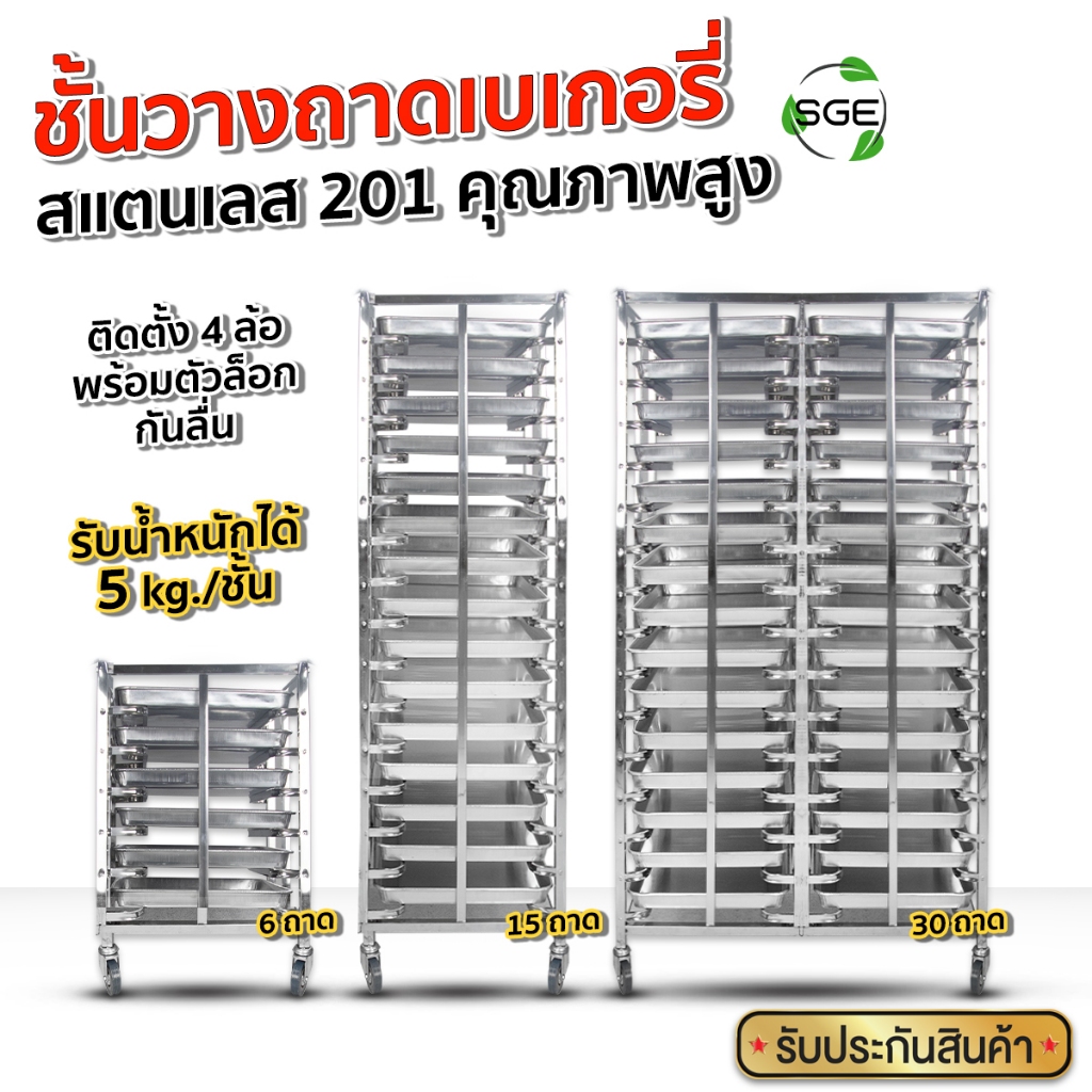 SGE ชั้นวางถาดเบเกอรี่ เบเกอรี่ ใส่เค้ก โครงสร้างแข็งแรง รุ่น BR ทำจากสแตนเลส 201 ประกันบริษัทไทย