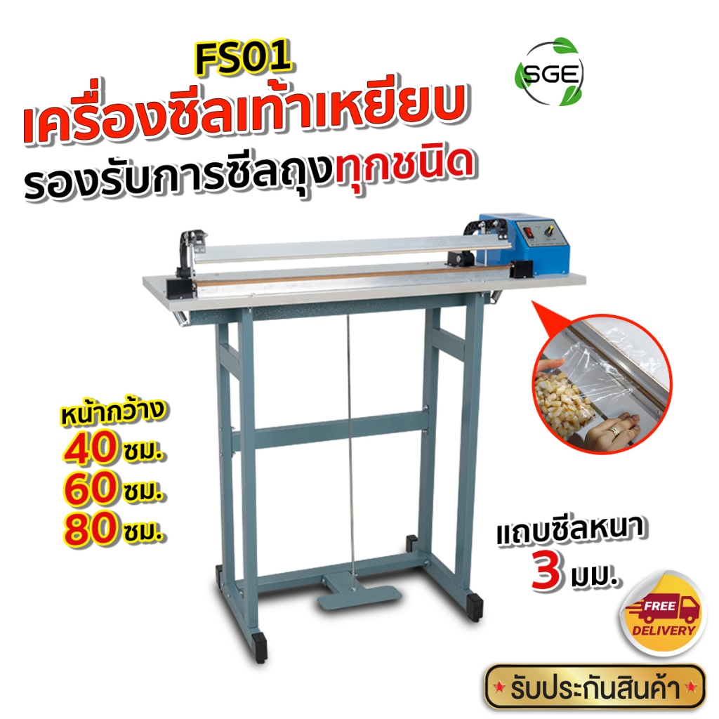 SGE เครื่องซีลเท้าเหยียบ เครื่องซีล รุ่น FS01 มีให้เลือก 3 ขนาด ซีลไว 0.2–2 วินาที/ถุง ปรับเวลาซีล