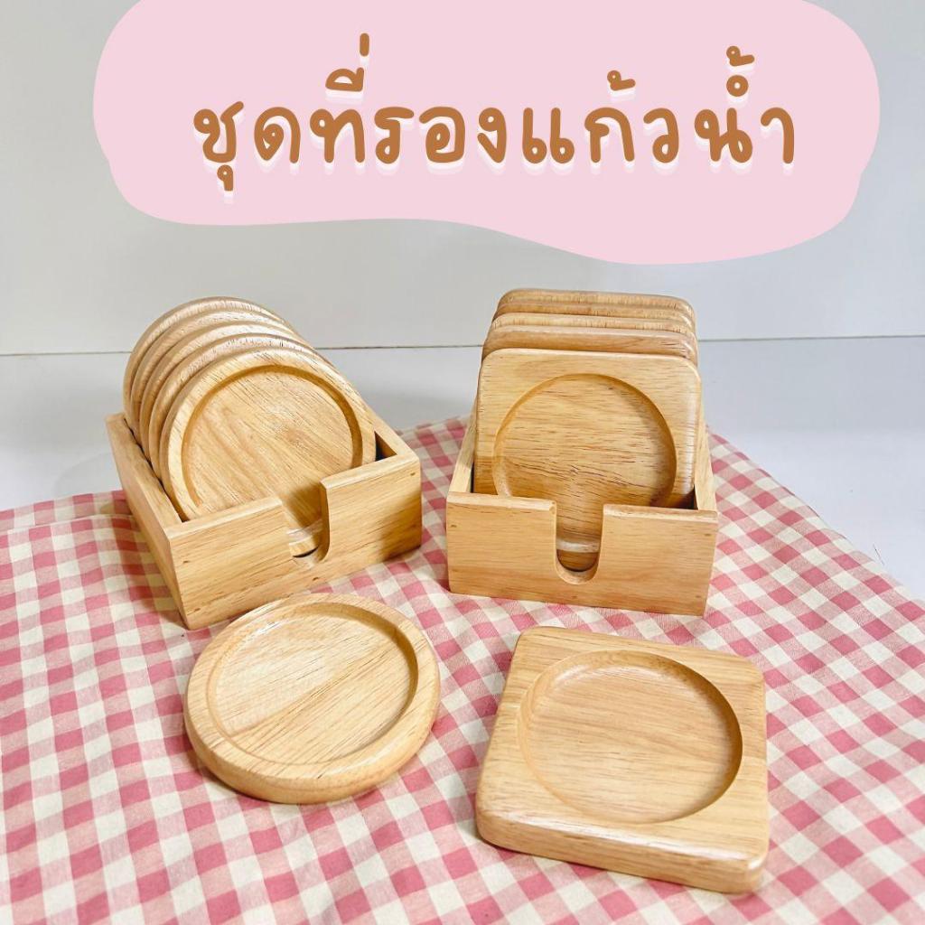 ชุดเซตที่รองแก้วน้ำ กล่อง+ที่รองแก้วน้ำ 6 ชิ้น ชุดที่รองแก้วน้ำ