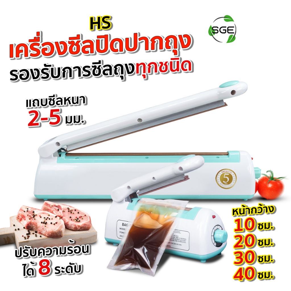 SGE เครื่องซีลถุง เครื่องซีล ที่ซีลถุง รุ่น HS มีให้เลือก 4 ขนาด ซีลถุงทุกชนิด รอยซีลสวย พลาสติก ABS