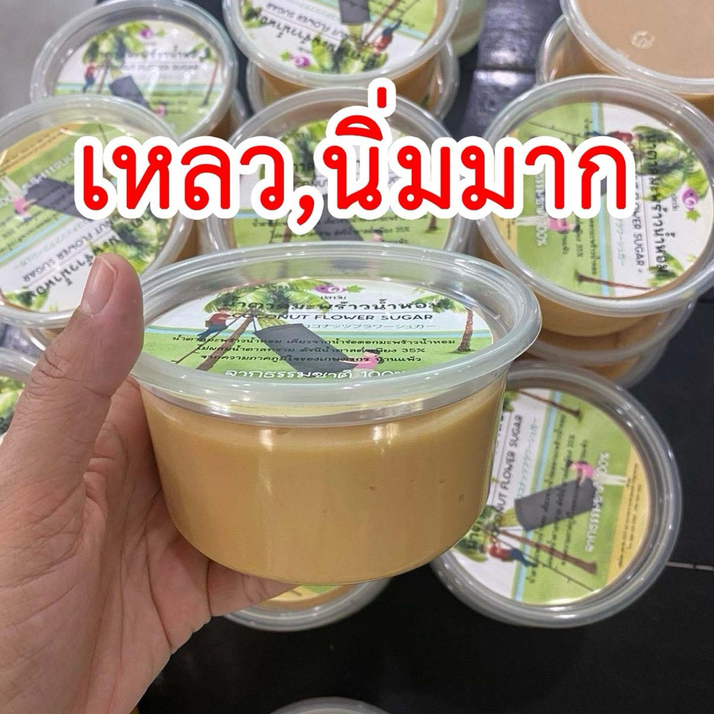 น้ำตาลมะพร้าวน้ำหอมไม่ปนน้ำตาลทราย 500 กรัม ***แบบเหลว,นิ่มมาก*** รสชาติหวานมันหอมกลมกล่อม ไม่ปนน้ำตาลทราย
