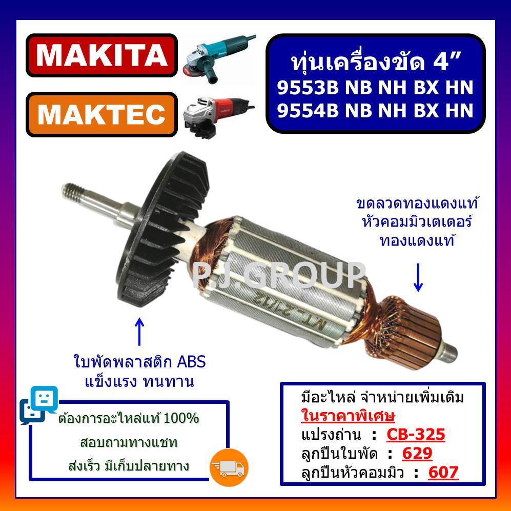 🔥ทุ่นเครื่องขัด 4" 9553NB 9553B 9553BX 9553HB 9553HN 9554 MAKITA ทุ่นหินเจียร 4" 9554NB 9554B 9554BX