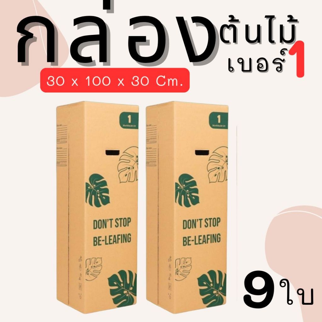 กล่องไปรษณีย์ เบอร์ 1 ขนาด 30×100×30 ซม. กล่องพัสดุฝาชน แพ็ค 9 ใบ หนา 3 ชั้น ราคาส่ง พร้อมส่ง กล่องคุณยาย