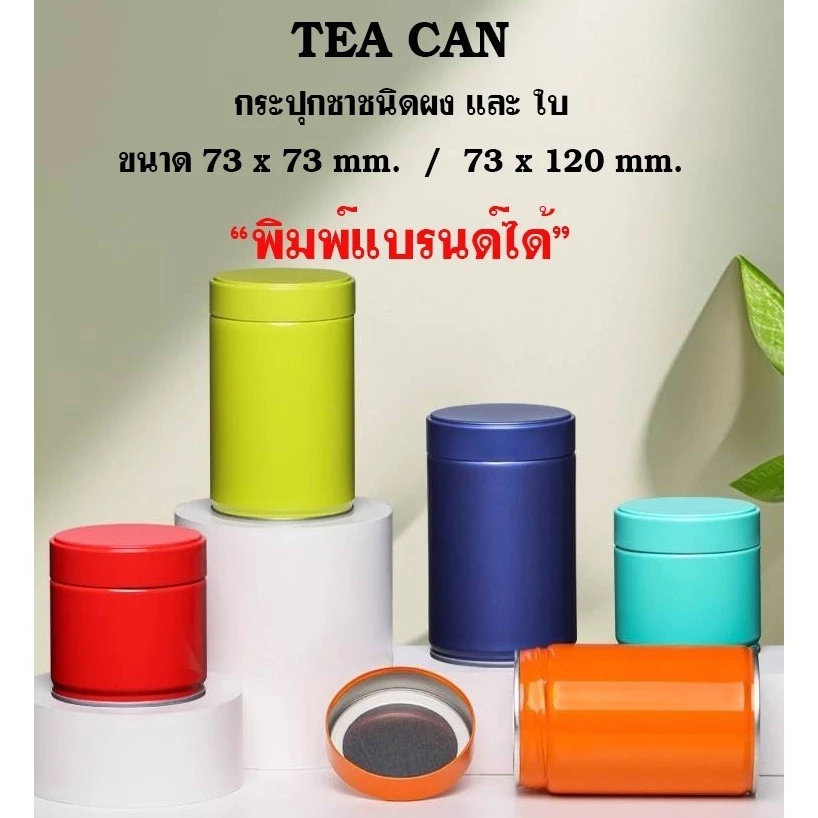 กระปุกมัทฉะ กระปุกชา 73x120 mm. กระป๋องใส่ผงมัทฉะและยอดใบชา มีแผ่นฟอยล์ซีล พิมพ์โลโก้ได้