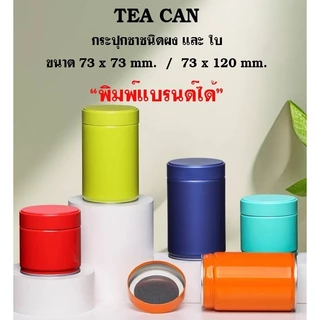 กระปุกมัทฉะ กระปุกชา 73x120 mm. กระป๋องใส่ผงมัทฉะและยอดใบชา มีแผ่นฟอยล์ซีล พิมพ์โลโก้ได้
