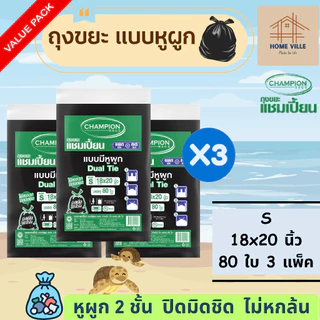 [3 แพ็ค สุดคุ้ม] ถุงขยะ แบบหูผูก สีดำ หูผูก 2 ชั้น - มี 5 ขนาด (ถุงขยะแชมเปี้ยน Champion Bags)