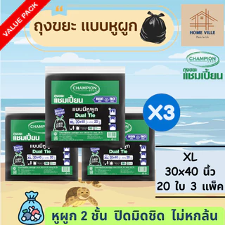 [3 แพ็ค สุดคุ้ม] ถุงขยะ แบบหูผูก สีดำ หูผูก 2 ชั้น - มี 5 ขนาด (ถุงขยะแชมเปี้ยน Champion Bags)